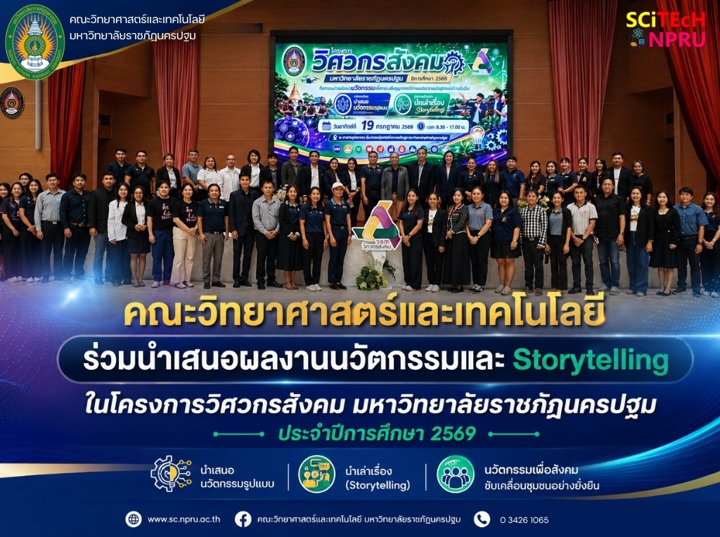 19 ก.ค. 69 คณะวิทยาศาสตร์และเทคโนโลยี ร่วมนำเสนอผลงานนวัตกรรมและ Storytelling ในโครงการวิศวกรสังคม มหาวิทยาลัยราชภัฏนครปฐม ประจำปีการศึกษา 2569