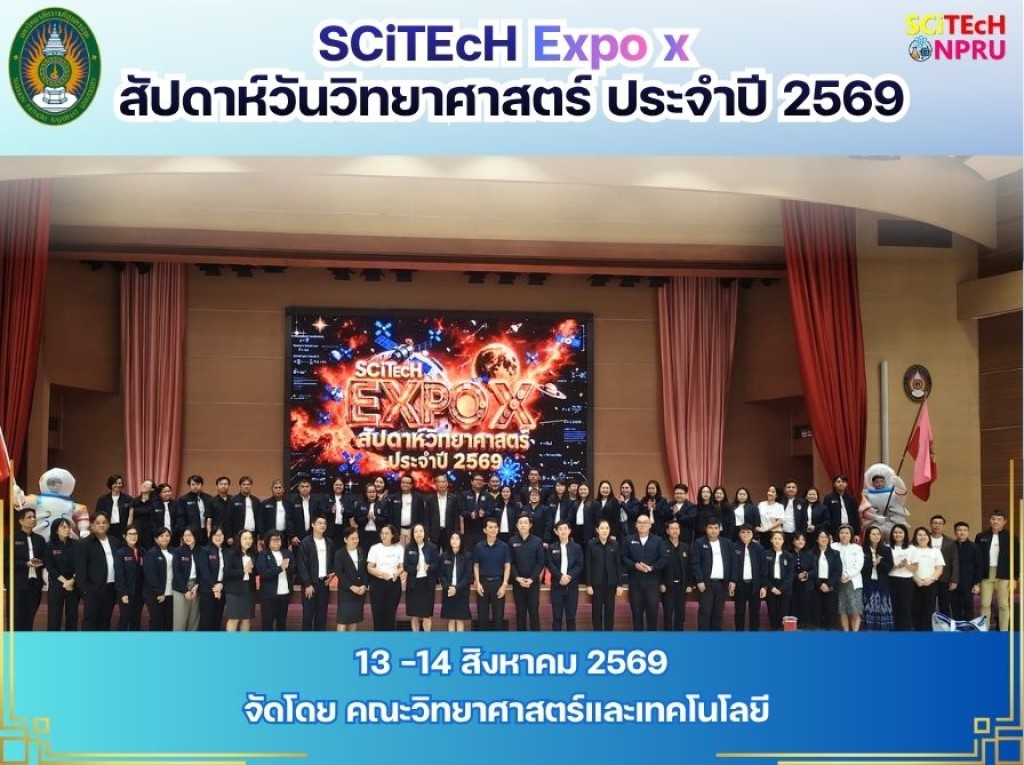 งาน SCiTEcH Expo X สัปดาห์วันวิทยาศาสตร์ ประจำปี 2569 ภายใต้แนวคิด “AI Friendly for All: วิทยาศาสตร์สร้างสรรค์ ปัญญาประดิษฐ์เพื่อทุกคน” ระหว่างวันที่ 13 – 14 สิงหาคม 2569