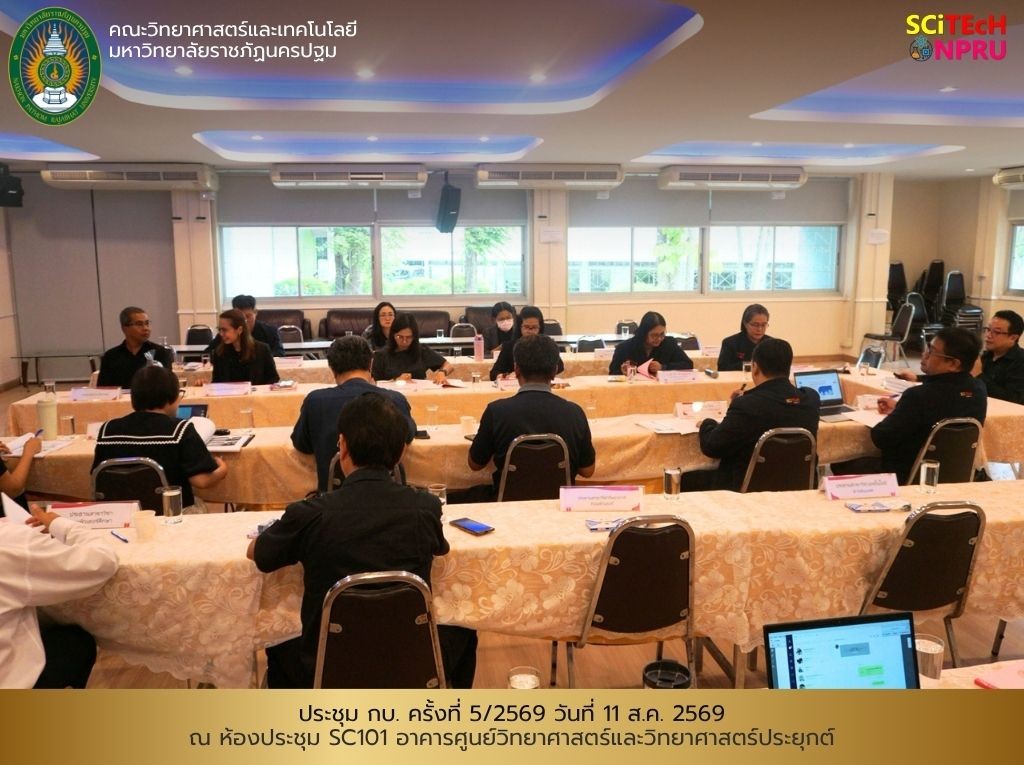11 ส.ค.69 ประชุม กบ. ครั้งที่ 5/2569 