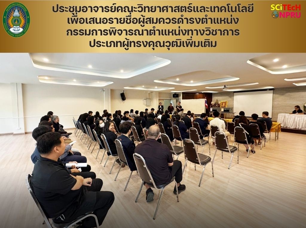 19 ส.ค.69 ประชุมอาจารย์คณะวิทยาศาสตร์และเทคโนโลยี เพื่อเสนอรายชื่อผู้สมควรดำรงตำแหน่งกรรมการพิจารณาตำแหน่งทางวิชาการ ประเภทผู้ทรงคุณวุฒิเพิ่มเติม