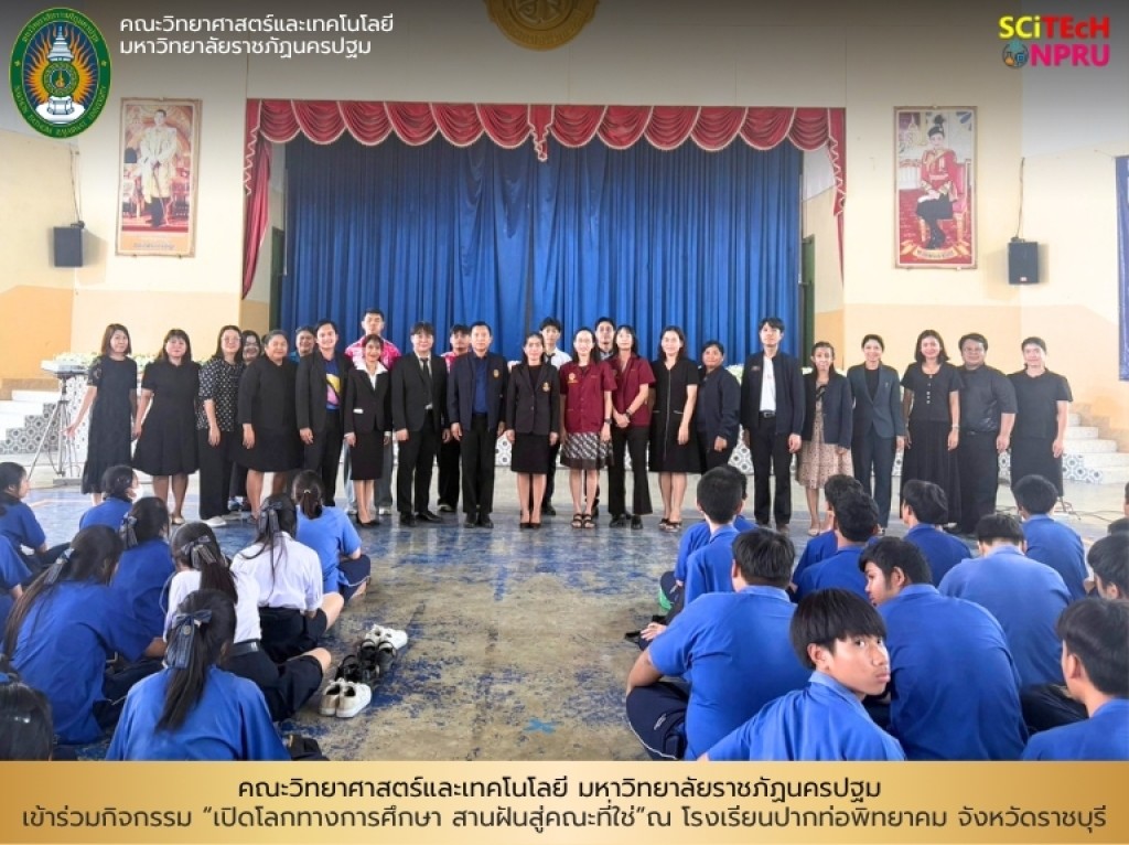 คณะวิทยาศาสตร์และเทคโนโลยี มหาวิทยาลัยราชภัฏนครปฐม เข้าร่วมกิจกรรม “เปิดโลกทางการศึกษา สานฝันสู่คณะที่ใช่” ณ โรงเรียนปากท่อพิทยาคม จังหวัดราชบุรี