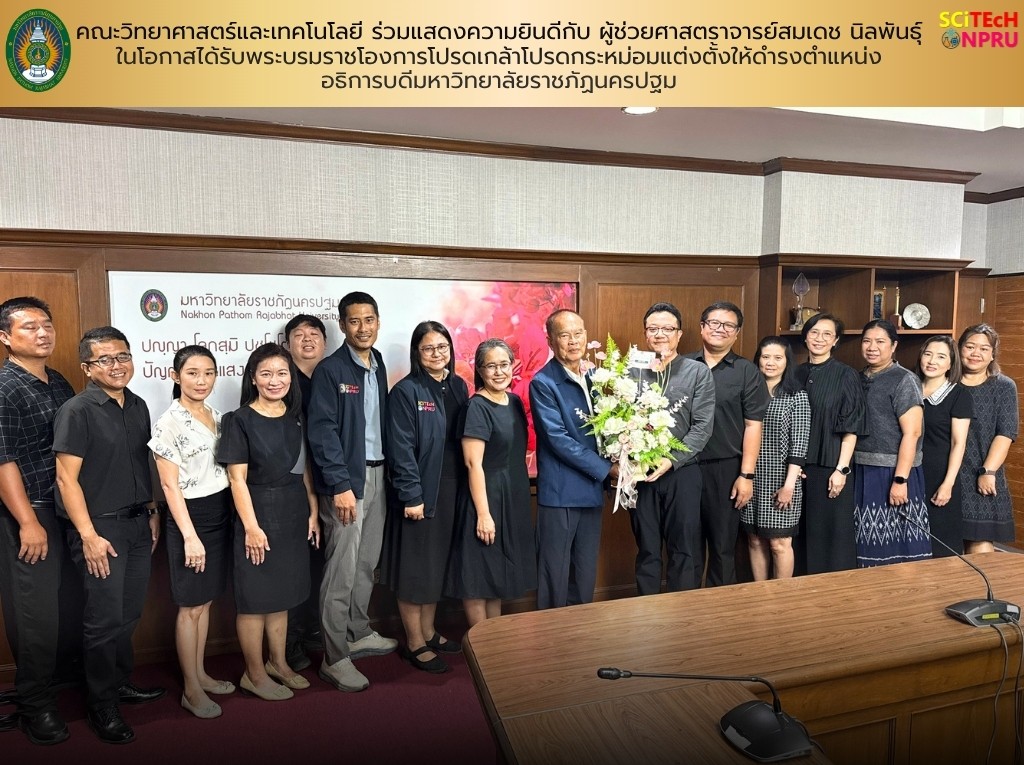 คณะวิทยาศาสตร์และเทคโนโลยี ร่วมแสดงความยินดีในโอกาสได้รับการแต่งตั้งเป็นอธิการบดีมหาวิทยาลัยราชภัฏนครปฐม