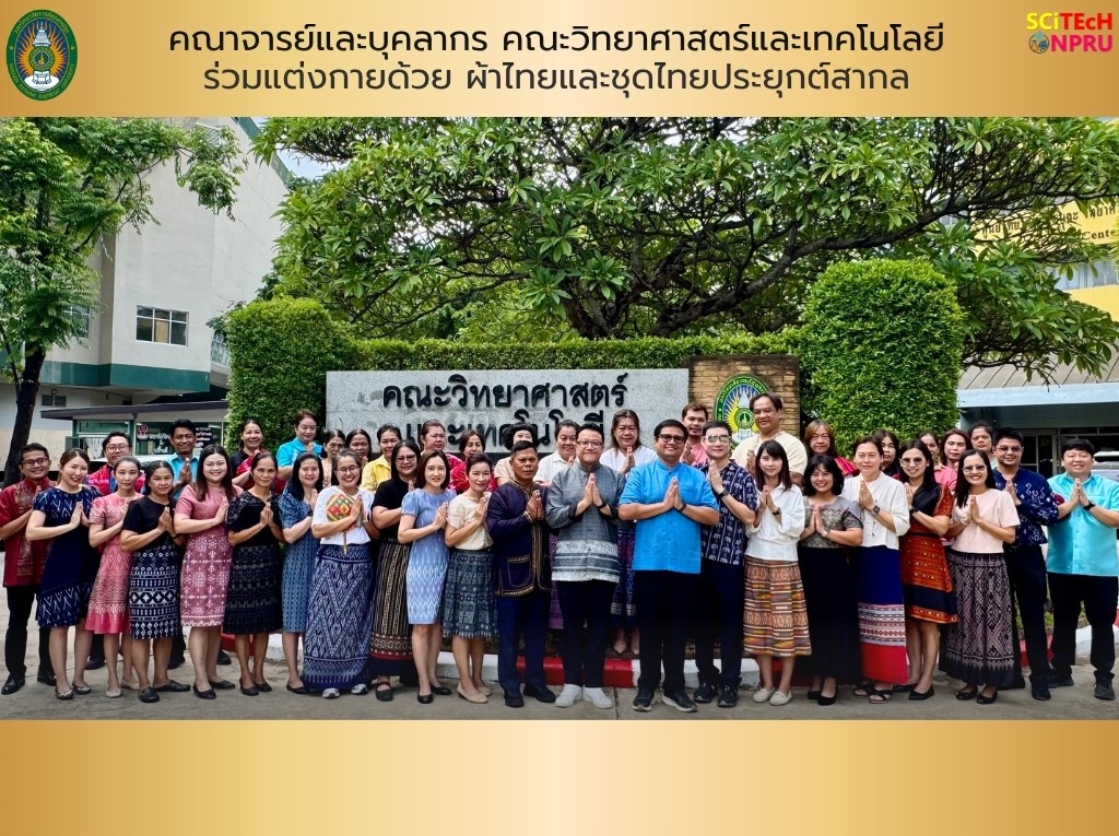 28 ส.ค. 69 คณาจารย์และบุคลากร คณะวิทยาศาสตร์และเทคโนโลยี มหาวิทยาลัยราชภัฏนครปฐม ร่วมแต่งกายด้วย ผ้าไทยและชุดไทยประยุกต์สากล