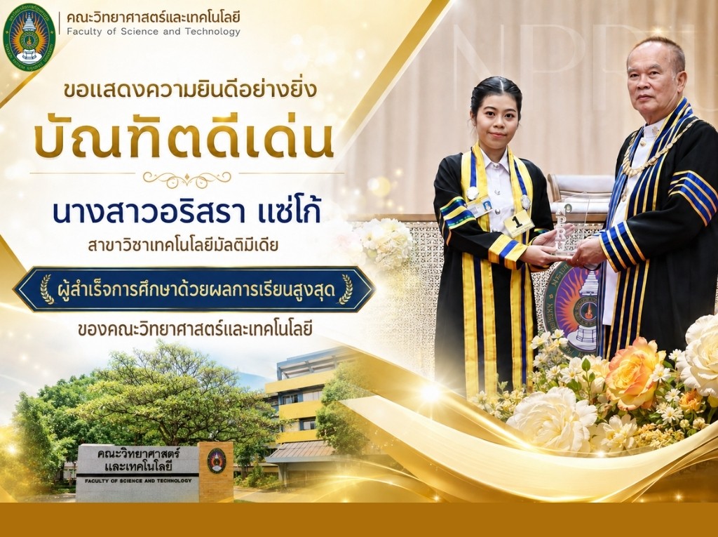 ขอร่วมแสดงความยินดีกับ นางสาวอริสรา แซ่โก้ บัณฑิตดีเด่น สาขาวิชาเทคโนโลยีมัลติมีเดีย ผู้สำเร็จการศึกษาที่มีผลการเรียนสูงสุดของคณะวิทยาศาสตร์และเทคโนโลยี 
