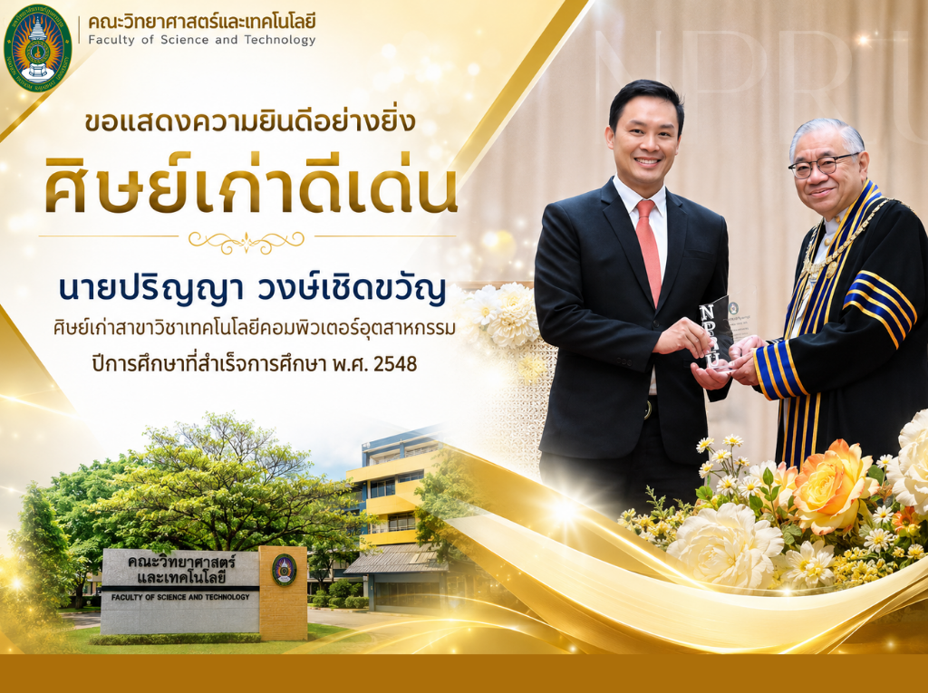 ขอแสดงความยินดีและชื่นชม นายปริญญา วงษ์เชิดขวัญ ศิษย์เก่าผู้สร้างชื่อเสียงและความภาคภูมิใจให้แก่สาขาวิชาและคณะวิทยาศาสตร์และเทคโนโลยี