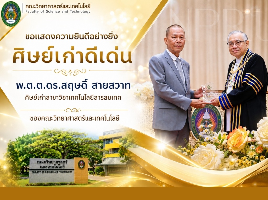 ขอแสดงความยินดีและชื่นชมกับ พันตำรวจตรี ดร.สฤษดิ์ สายสวาท ศิษย์เก่าสาขาวิชาเทคโนโลยีสารสนเทศ คณะวิทยาศาสตร์และเทคโนโลยี ในความสำเร็จ เกียรติคุณ และคุณูปการที่มีต่อมหาวิทยาลัย สังคม และประเทศชาติ