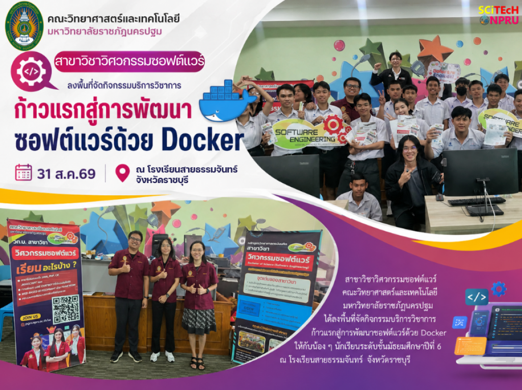 31 ส.ค.69 สาขาวิชาวิศวกรรมซอฟต์แวร์ คณะวิทยาศาสตร์และเทคโนโลยี ได้ลงพื้นที่จัดกิจกรรมบริการวิชาการให้กับ นักเรียนระดับชั้นมัธยมศึกษาปีที่ 6 ณ โรงเรียนสายธรรมจันทร์ จ.ราชบุรี