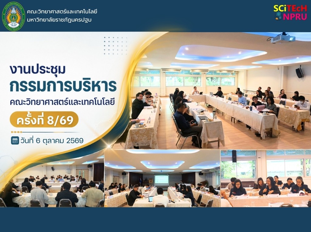 6 ต.ค.69 ประชุมคณะกรรมการบริหารคณะวิทยาศาสตร์และเทคโนโลยี ครั้งที่ 8/2569
