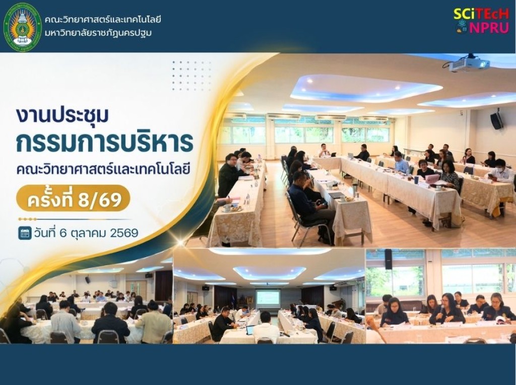 6 ต.ค.69 ประชุมคณะกรรมการบริหารคณะวิทยาศาสตร์และเทคโนโลยี ครั้งที่ 8/2569
