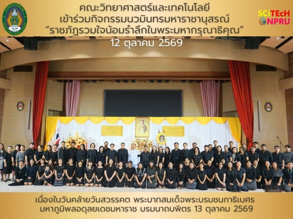 12 ต.ค.69 ผู้บริหาร คณาจารย์ บุคลากร และนักศึกษา คณะวิทยาศาสตร์และเทคโนโลยี เข้าร่วมกิจกรรมนวมินทรมหาราชานุสรณ์ ราชภัฏรวมใจน้อมรำลึกในพระมหากรุณาธิคุณ