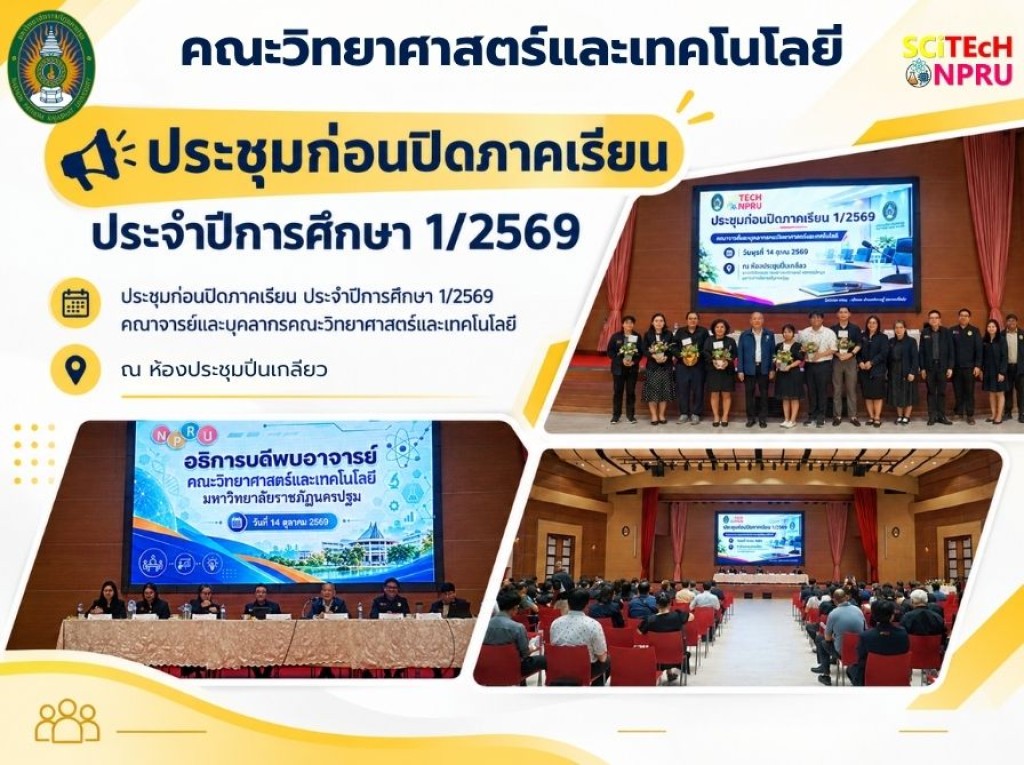 14 ต.ค.69 ประชุมก่อนปิดภาคเรียน ประจำภาคการศึกษาที่ 1/2569 รับฟังนโยบาย พร้อมแสดงความยินดีและต้อนรับบุคลากรใหม่