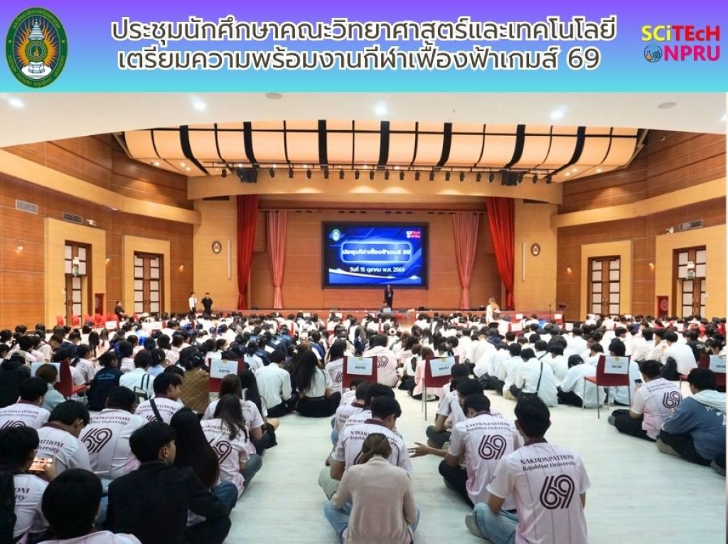 15 ต.ค. 69 ประชุมเตรียมความพร้อมงานกีฬาเฟื่องฟ้าเกมส์
