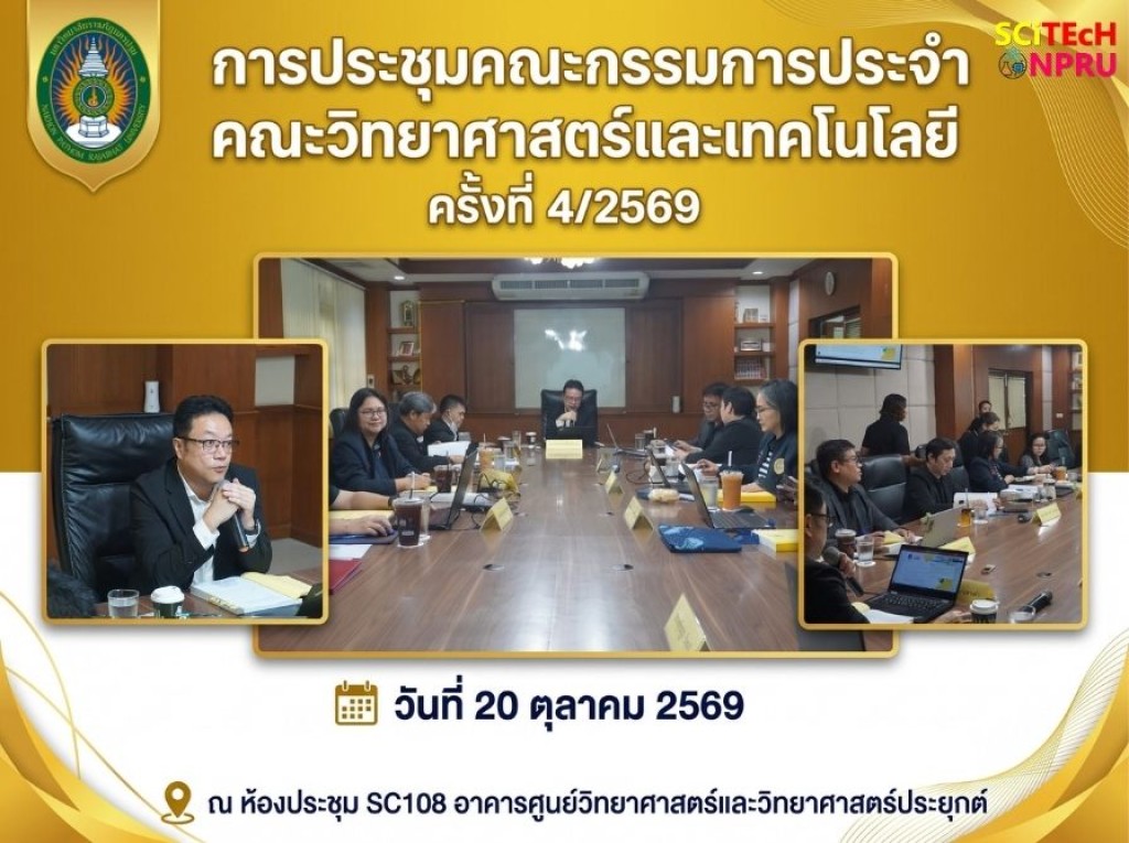 20 ต.ค. 69 ประชุมคณะกรรมการประจำคณะวิทยาศาสตร์และเทคโนโลยี ครั้งที่ 4/2569