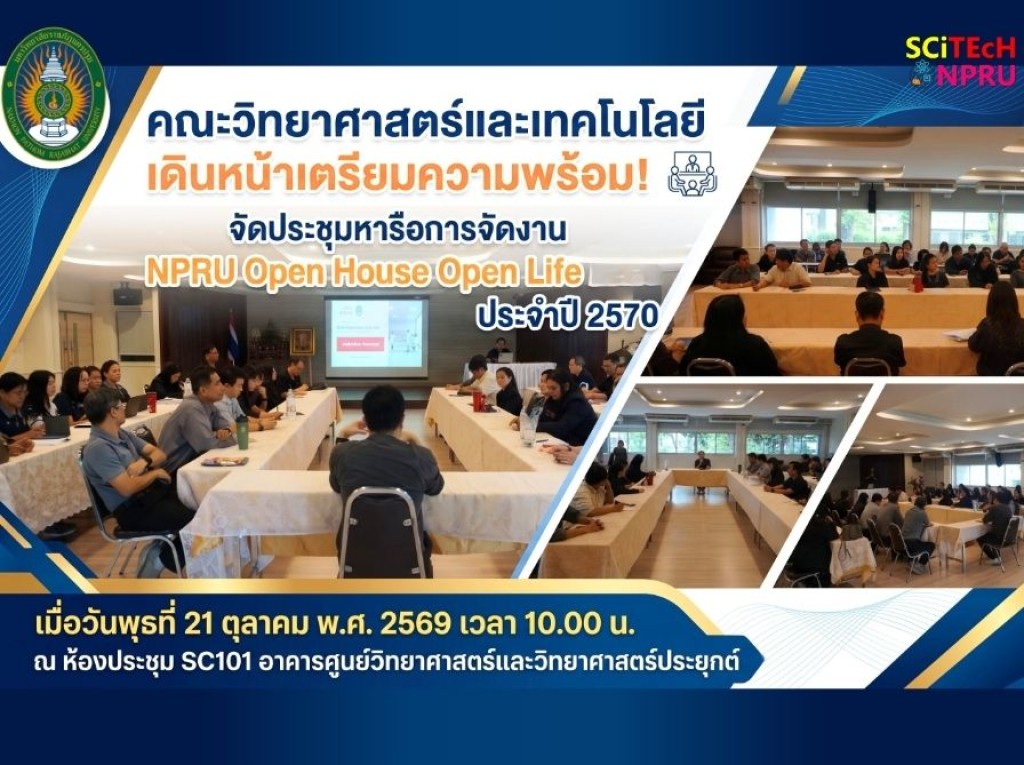 21 ต.ค.69 ประชุมหารือการจัดงาน NPRU Open House