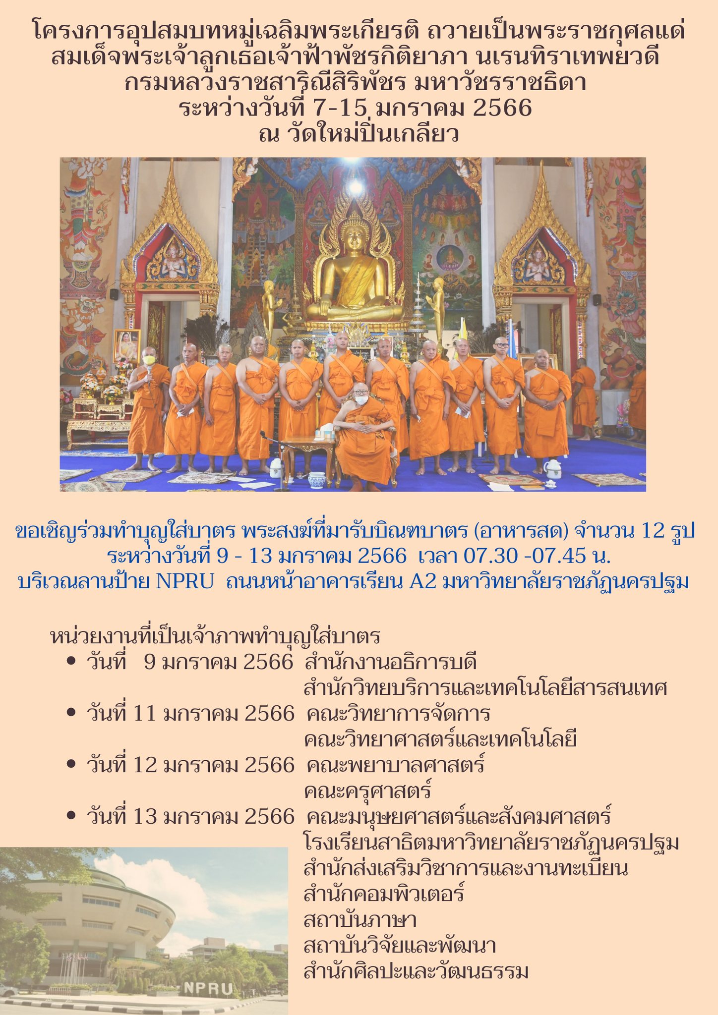 ขอเชิญอาจารย์ บุคลากร นักศึกษา และนักเรียน ร่วมทำบุญใส่บาตร (อาหารสด) พระสงฆ์ 12 รูป ในวันที่ 9, 11-13 มกราคม 2566