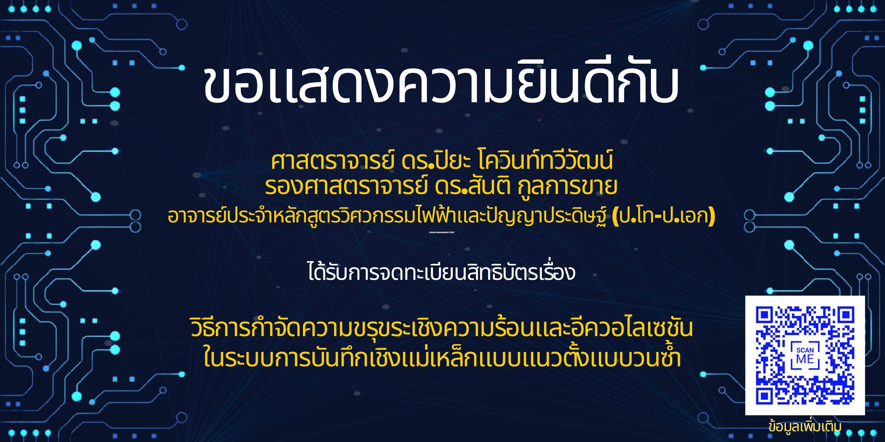 ขอแสดงความยินดีกับหลักสูตรวิศวกรรมไฟฟ้าและปัญญาประดิษฐ์