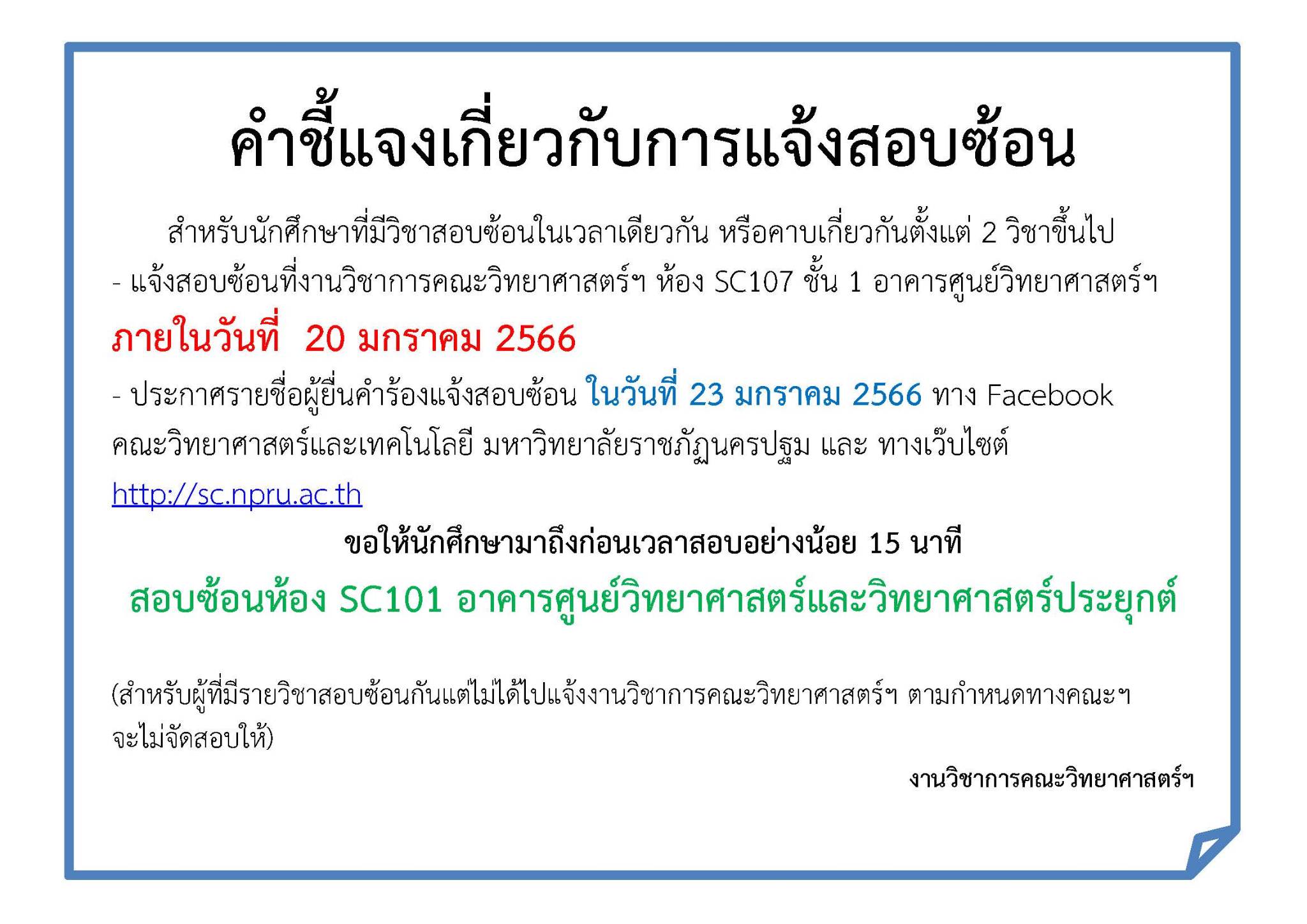 คำชี้แจงเกี่ยวกับการแจ้งสอบซ้อน