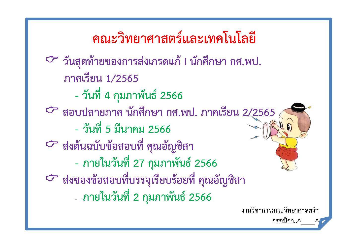 วันสอบปลายภาค นักศึกษา กศ.พป. 2/2565  การส่งข้อสอบและกำหนดการในการส่งเกรดแก้ I (1/2565)