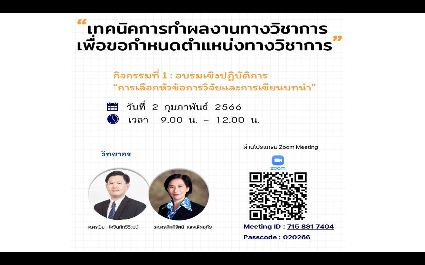 เทคนิคการทำผลงานวิชาการเพื่อขอกำหนดตำแหน่งทางวิชาการ (กิจกรรมที่ 1 การเลือกหัวข้อการวิจัยและการเขียนบทนำ)