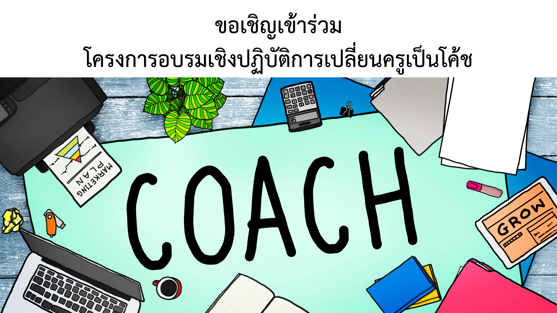 ขอเชิญเข้าร่วมโครงการอบรมเชิงปฏิบัติการเปลี่ยนครูเป็นโค้ช