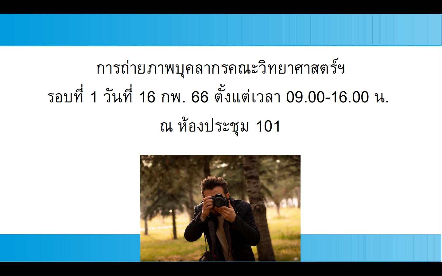 การถ่ายภาพบุคลากรคณะวิทยาศาสตร์ฯ 