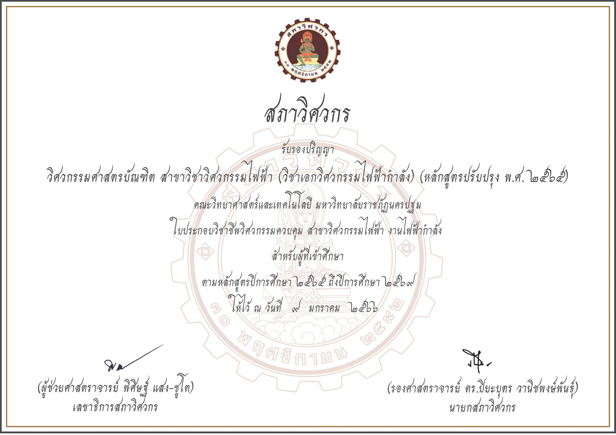 การรับรองหลักสูตรจากสภาวิศวกร  ปริญญาวิศวกรรมศาสตรบัณฑิต สาขาวิศวกรรมไฟฟ้า   