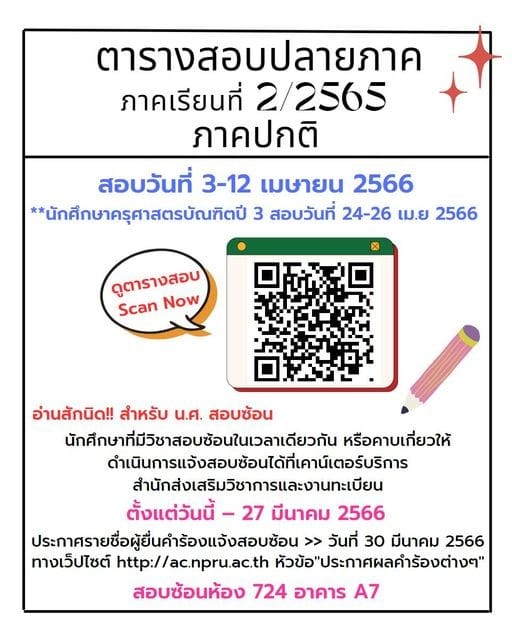 ตารางสอบปลายภาค ภาคเรียนที่ 2/2565 ภาคปกติ