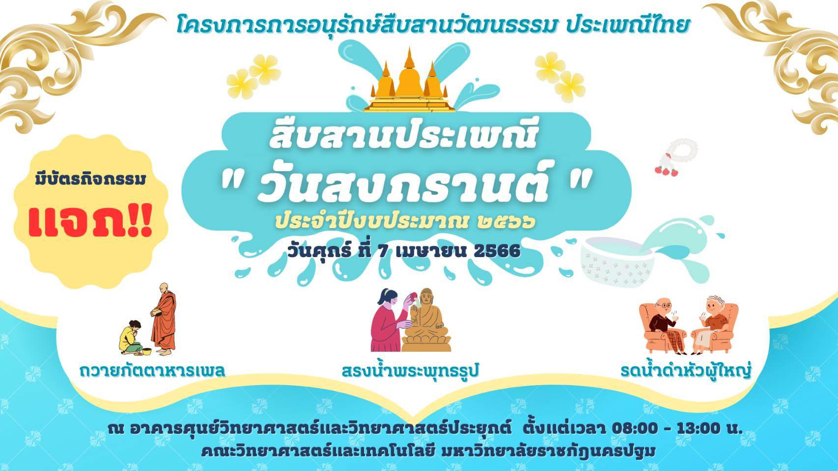 โครงการการอนุรักษ์สืบสานวัฒนธรรม ประเพณีไทย สืบสานประเพณีสงกรานต์ 