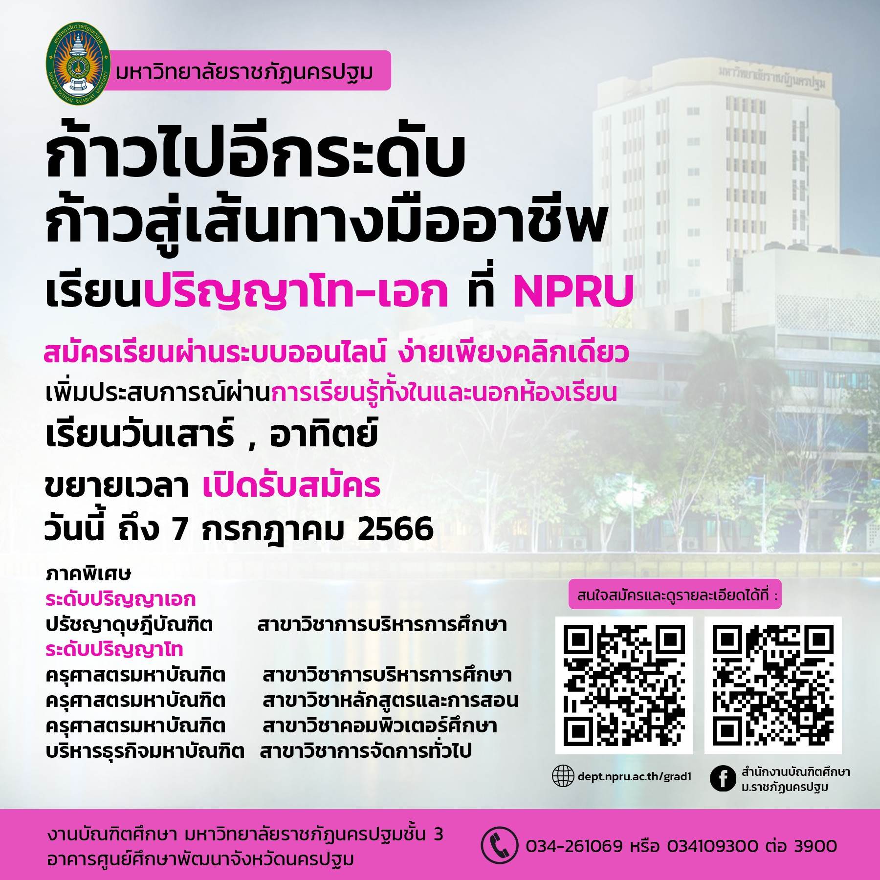 ประกาศฯ ขยายเวลาการรับสมัครนักศึกษาระดับบัณฑิตศึกษา ประจำปีการศึกษา 2566