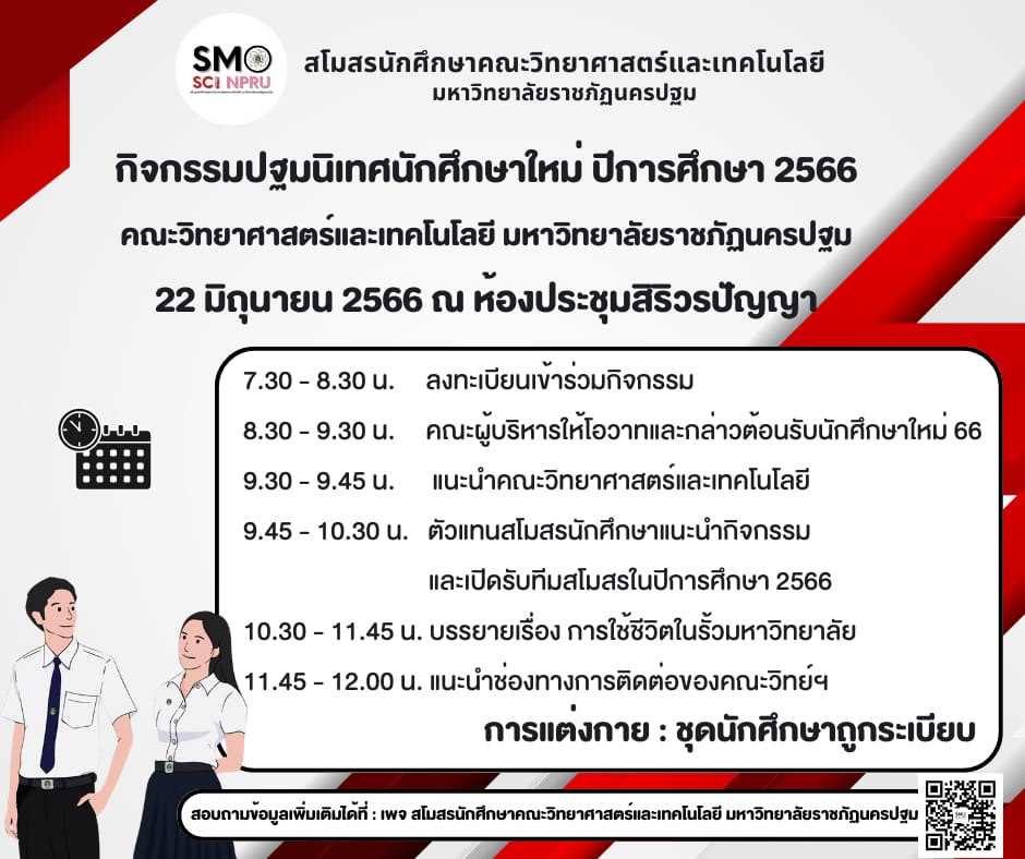 ปฐมนิเทศนักศึกษาใหม่ คณะวิทยาศาสตร์ และเทคโนโลยี มหาวิทยาลัยราชภัฏนครปฐม