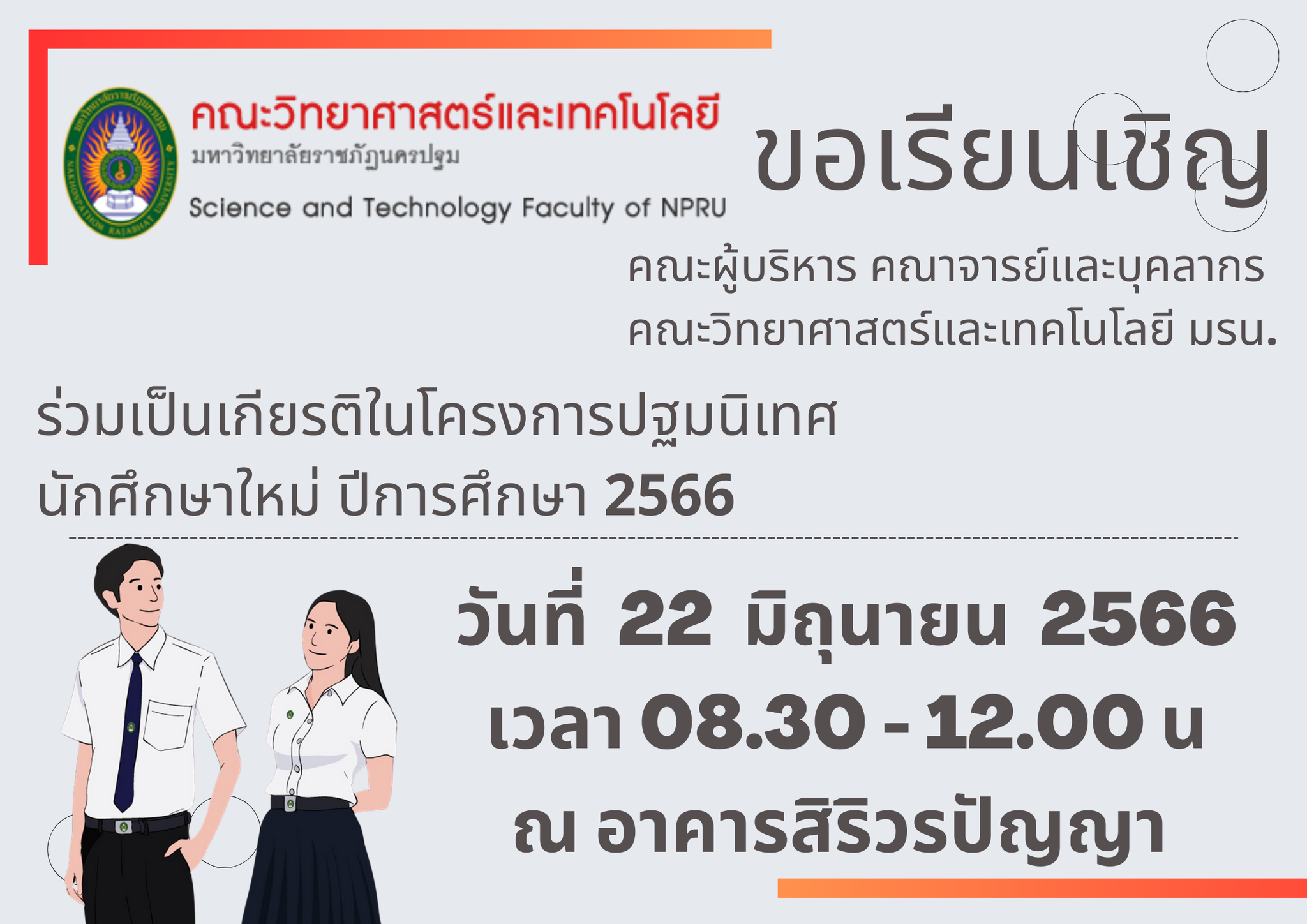 ขอเรียนเชิญคณาจารย์ และบุคลากรคณะวิทยาศาสตร์และเทคโนโลยี มหาวิทยาลัยราชภัฏนครปฐม ร่วมเป็นเกียรติในโครงการปฐมนิเทศ
