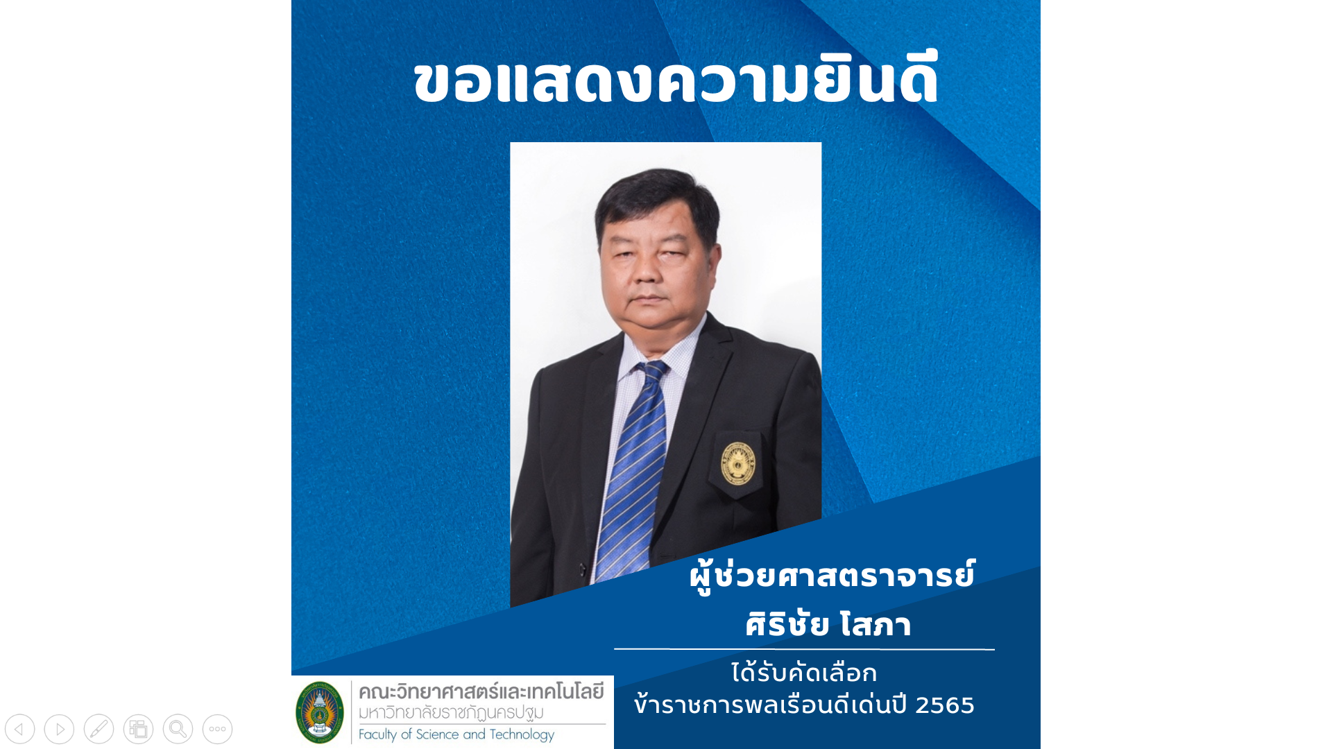 ขอแสดงความยินดีกับ ผศ.ศิริชัย โสภา ได้รับการคัดเลือกข้าราชการดีเด่น ประจำปี 2565