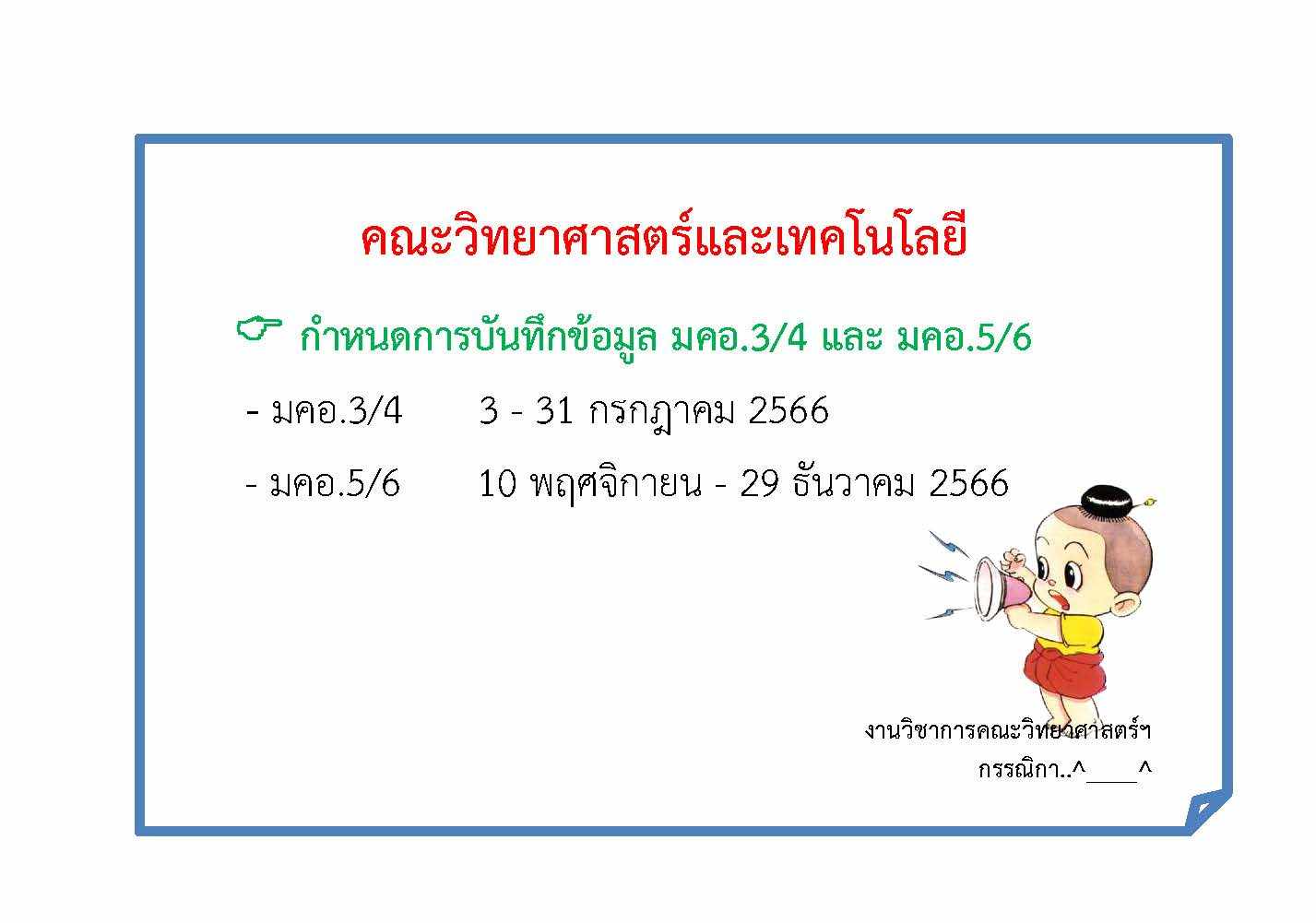 กำหนดการบันทึกข้อมูล มคอ.3/4 และ มคอ.5/6 ปีการศึกษา 1/2566