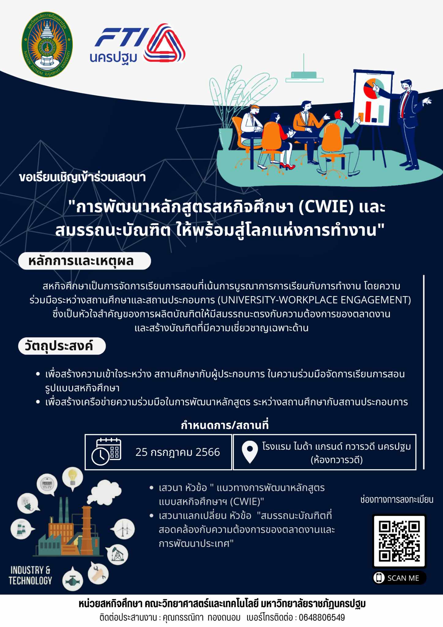 ขอเรียนเชิญเข้าร่วมเสวนา การพัฒนาหลักสูตรสหกิจศึกษา