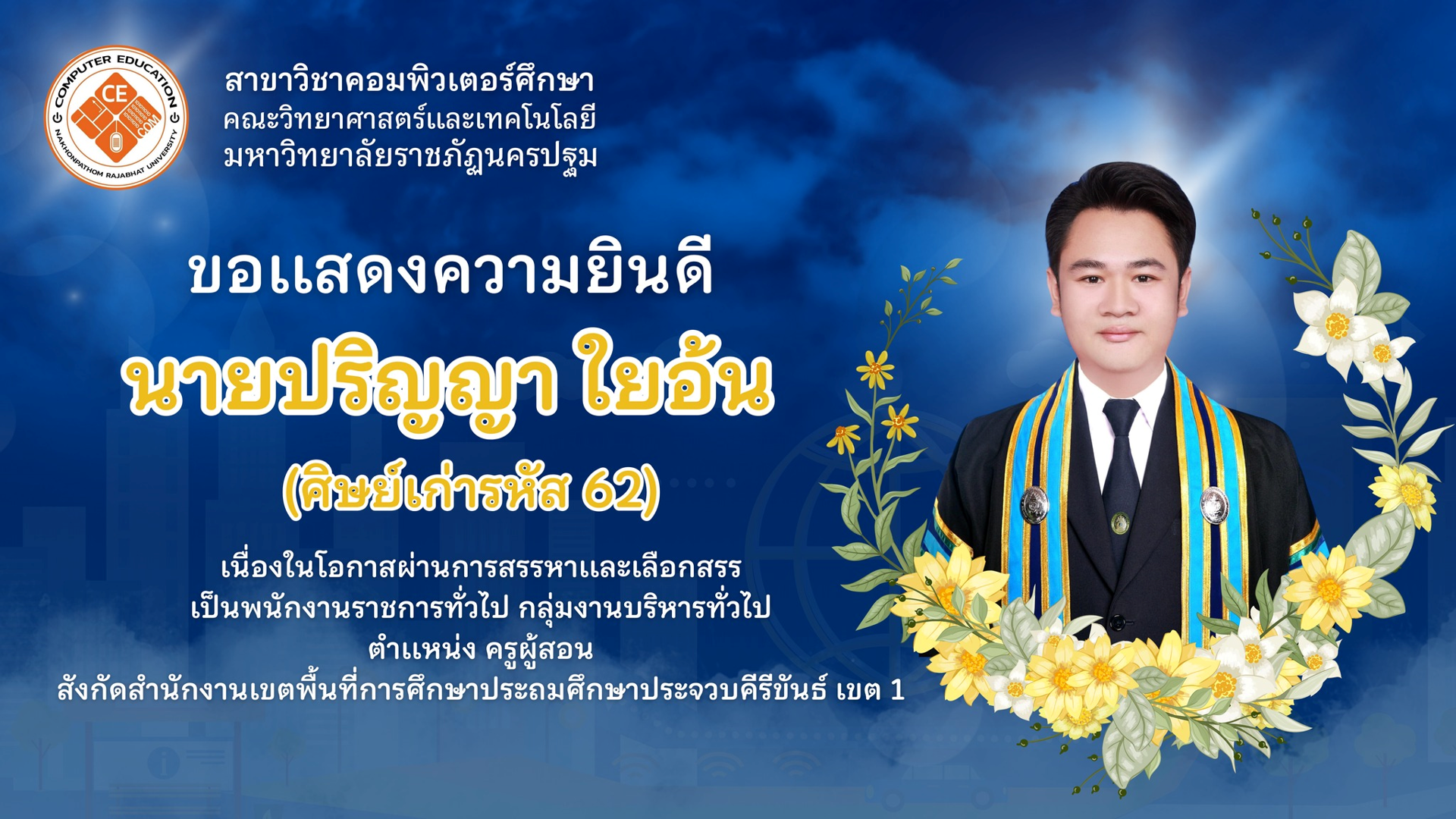 ขอแสดงความยินดีกับศิษย์เก่าสาขาวิชาคอมพิวเตอร์ศึกษา (CIT)