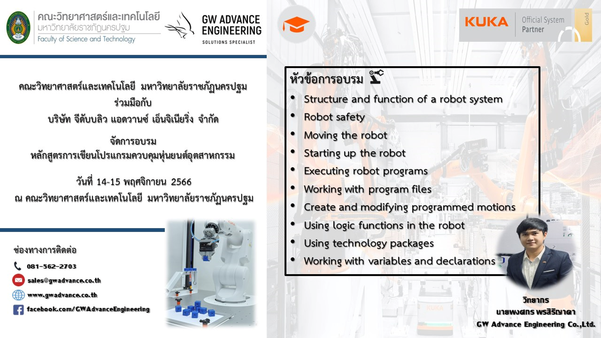ขอเชิญคณาจารย์คณะวิทยาศาสตร์และเทคโนโลยี มหาวิทยาลัยราชภัฏนครปฐม เข้าร่วมอบรม