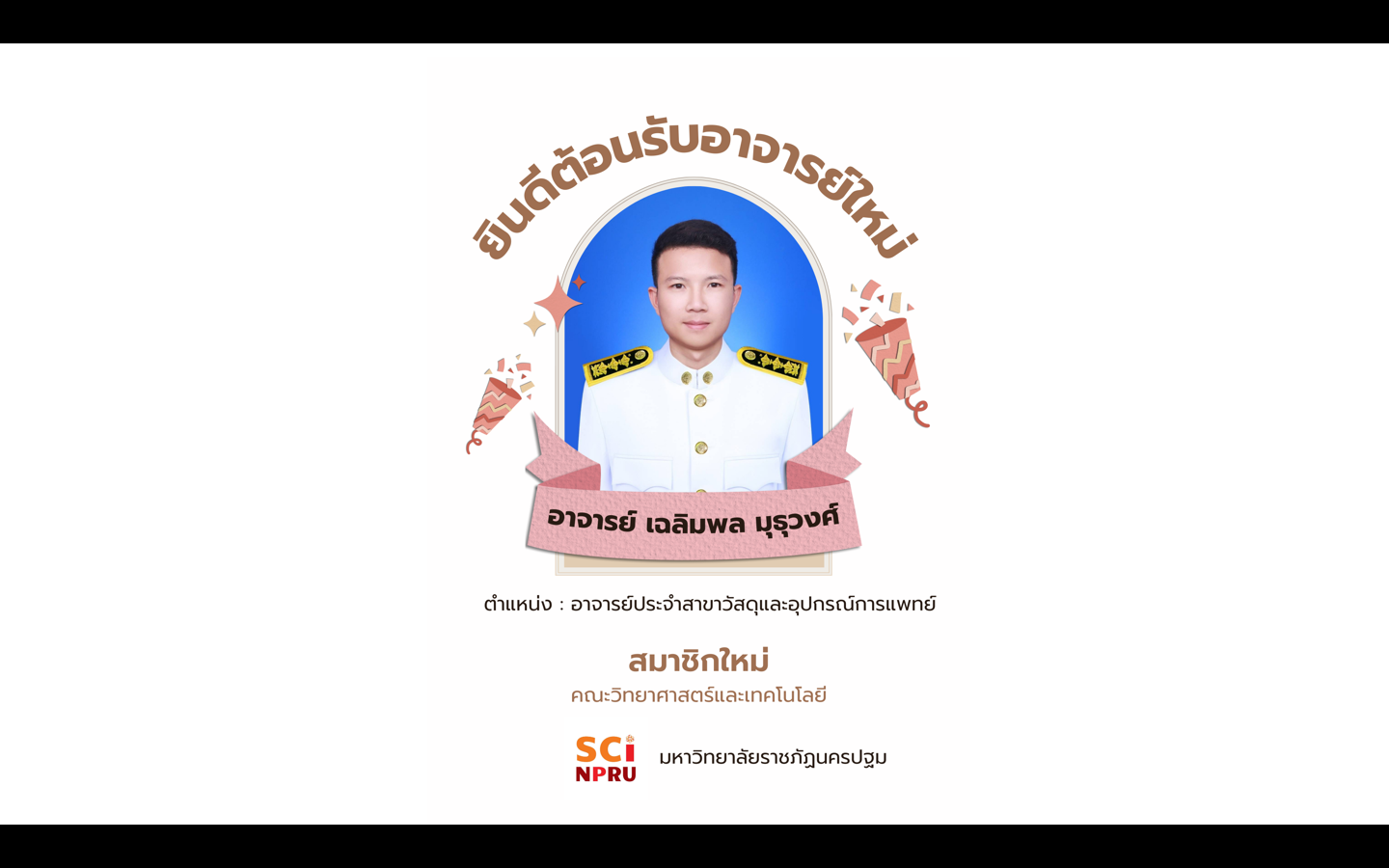 ยินดีต้อนรับอาจารย์ใหม่