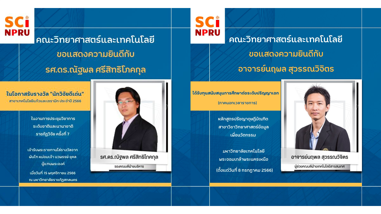 ขอแสดงความยินดีกับ รศ.ดร.ณัฐพล ศรีสิทธิโภคกุล และอาจารย์นฤพล สุวรรณวิจิตร