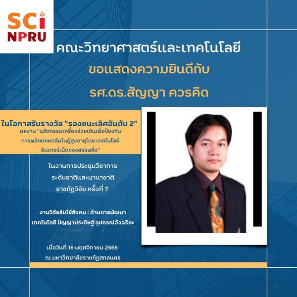 ขอแสดงความยินดีกับ รศ.ดร.สัญญา ควรคิด