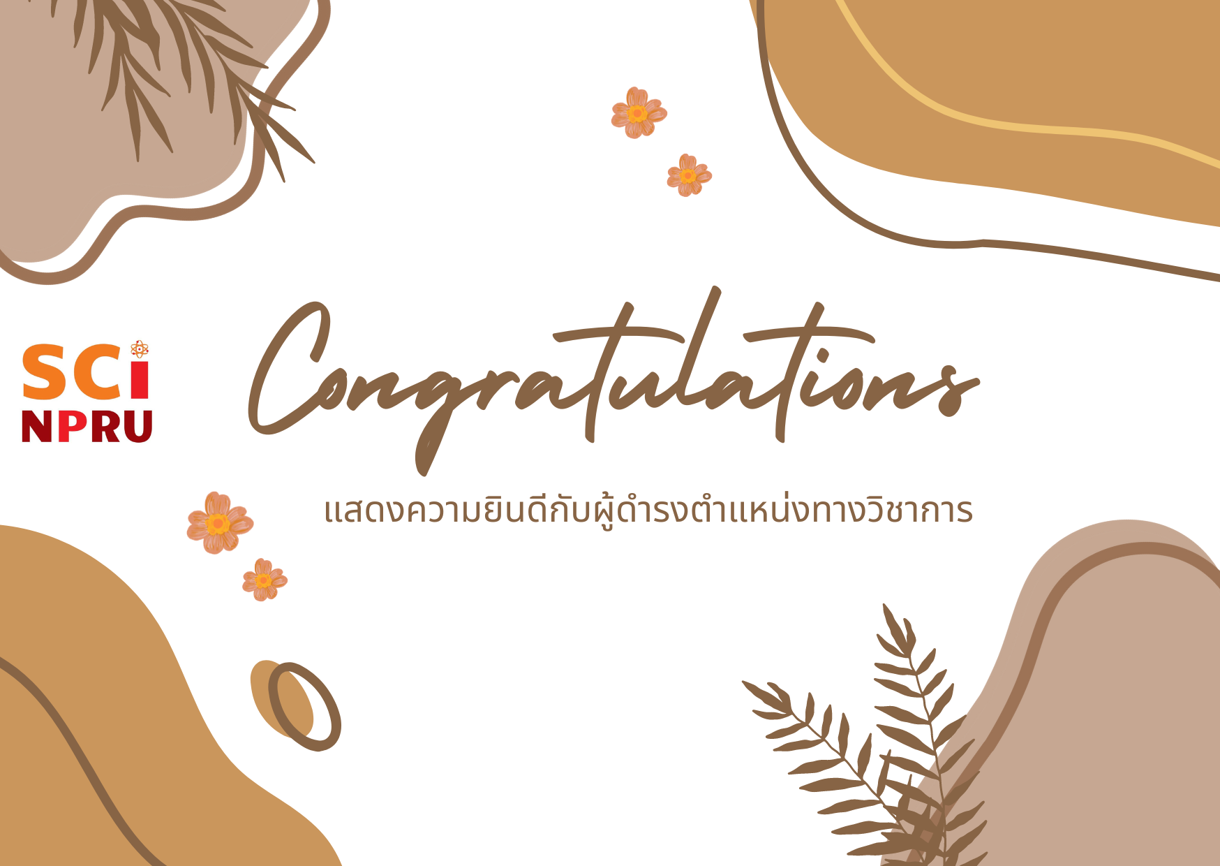 ขอแสดงความยินดีกับผู้ได้รับแต่งตั้งให้ดำรงตำแหน่งทางวิชาการ ซึ่งผ่านความเห็นชอบจากสภามหาวิทยาลัยราชภัฏนครปฐม  