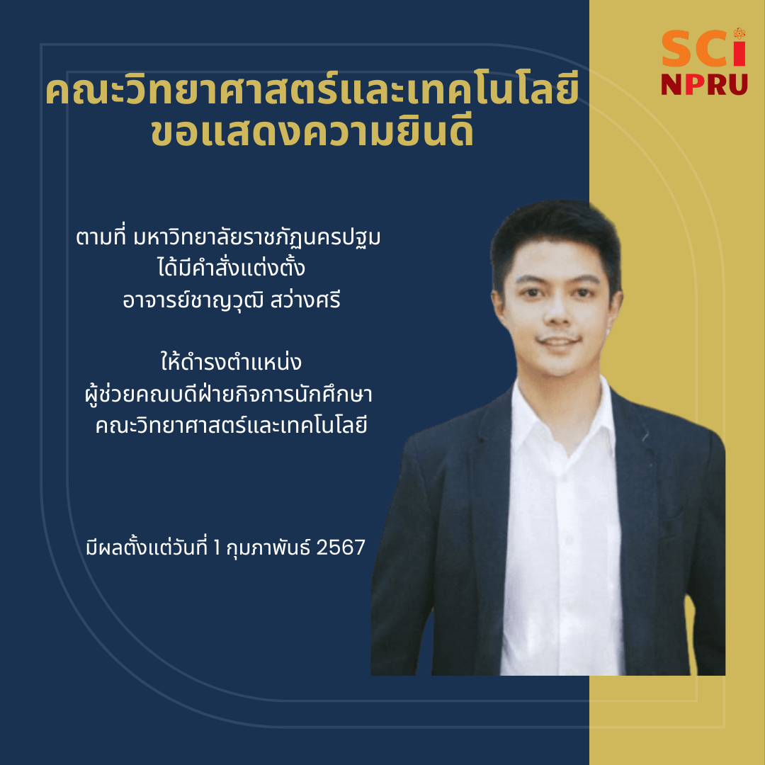 ขอแสดงความยินดีกับ อาจารย์ชาญวุฒิ สว่างศรี