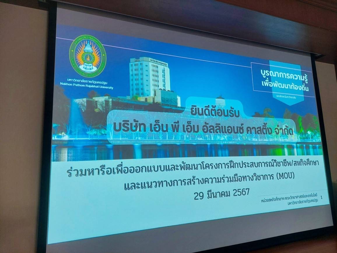 คณะวิทยาศาสตร์ฯ ร่วมหารือกับ บริษัท เอ็นพีเอ็ม อัลลิแอนซ์ คาสติ้ง จำกัด เพื่อออกแบบและพัฒนาโครงการฝึกประสบการณ์วิชาชีพ/สหกิจศึกษาฯ