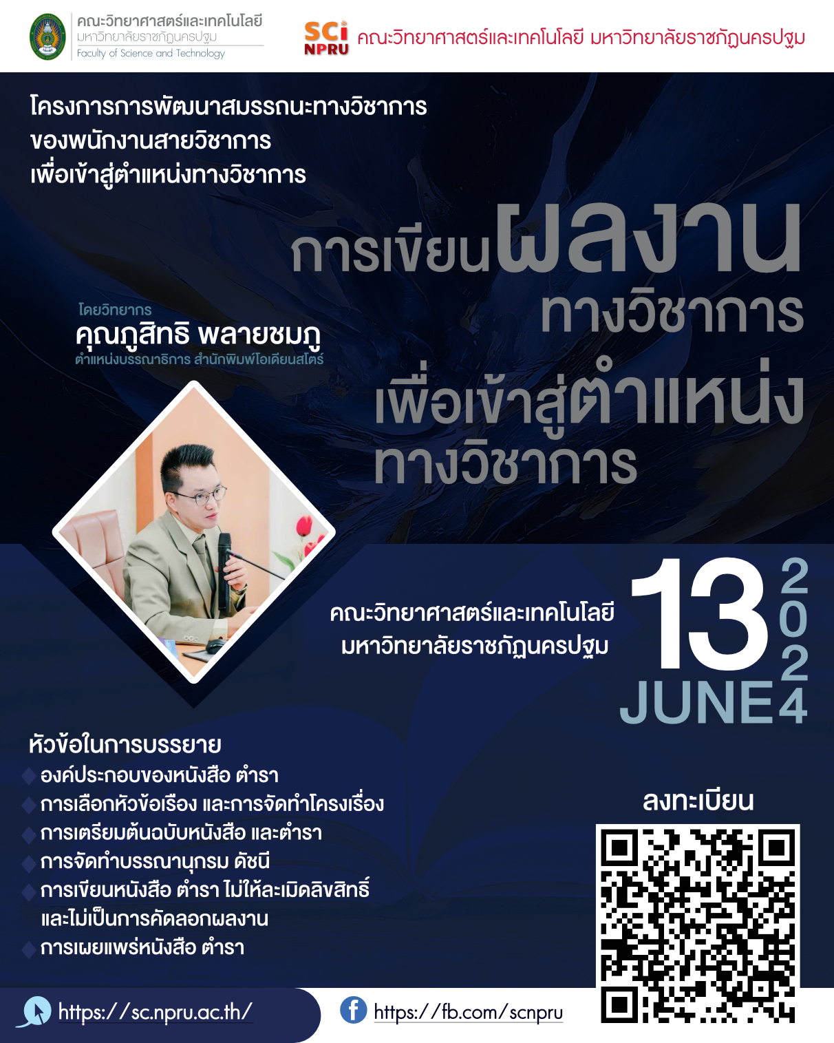 โครงการอบรมการเขียนผลงานทางวิชาการเพื่อเข้าสู่ตำแหน่งทางวิชาการ