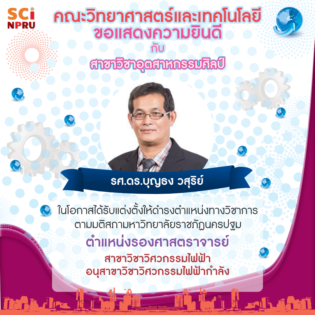 ขอแสดงความยินดีกับ รองศาสตราจารย์ ดร.บุญธง วสุริย์ ในโอกาสได้รับแต่งตั้งให้ดำรงตำแหน่งทางวิชาการ 