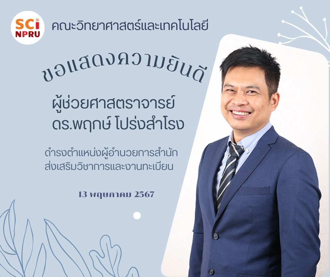 ขอแสดงความยินดีกับ ผู้ช่วยศาสตราจารย์ ดร.พฤกษ์  โปร่งสำโรง