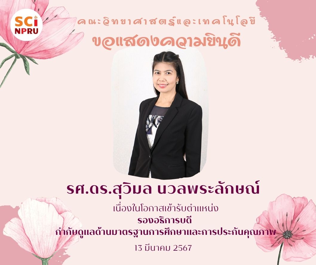 ขอแสดงความยินดีกับ รองศาสตราจารย์ ดร.สุวิมล นวลพระลักษณ์