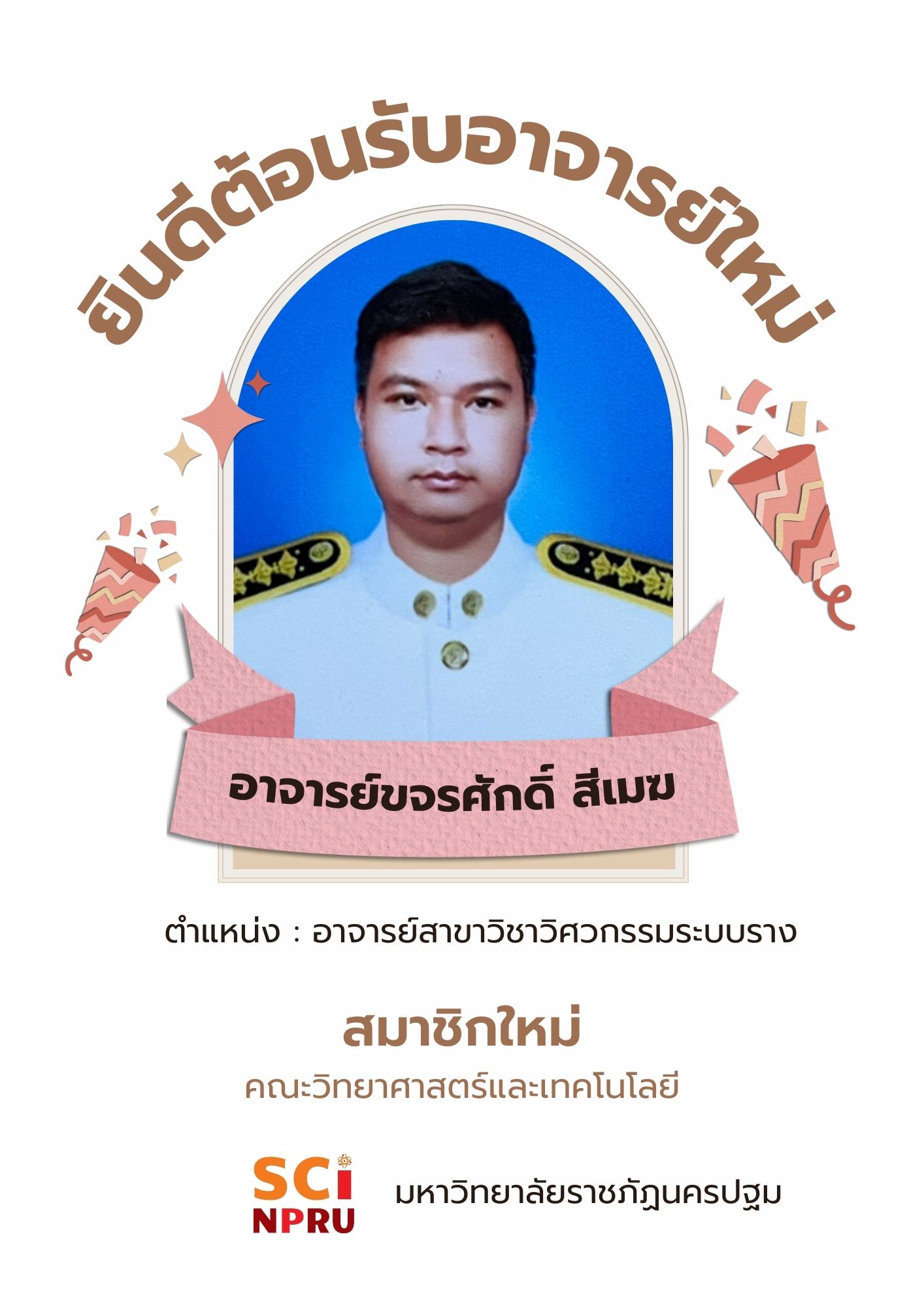 แนะนำบุคลากรใหม่ 