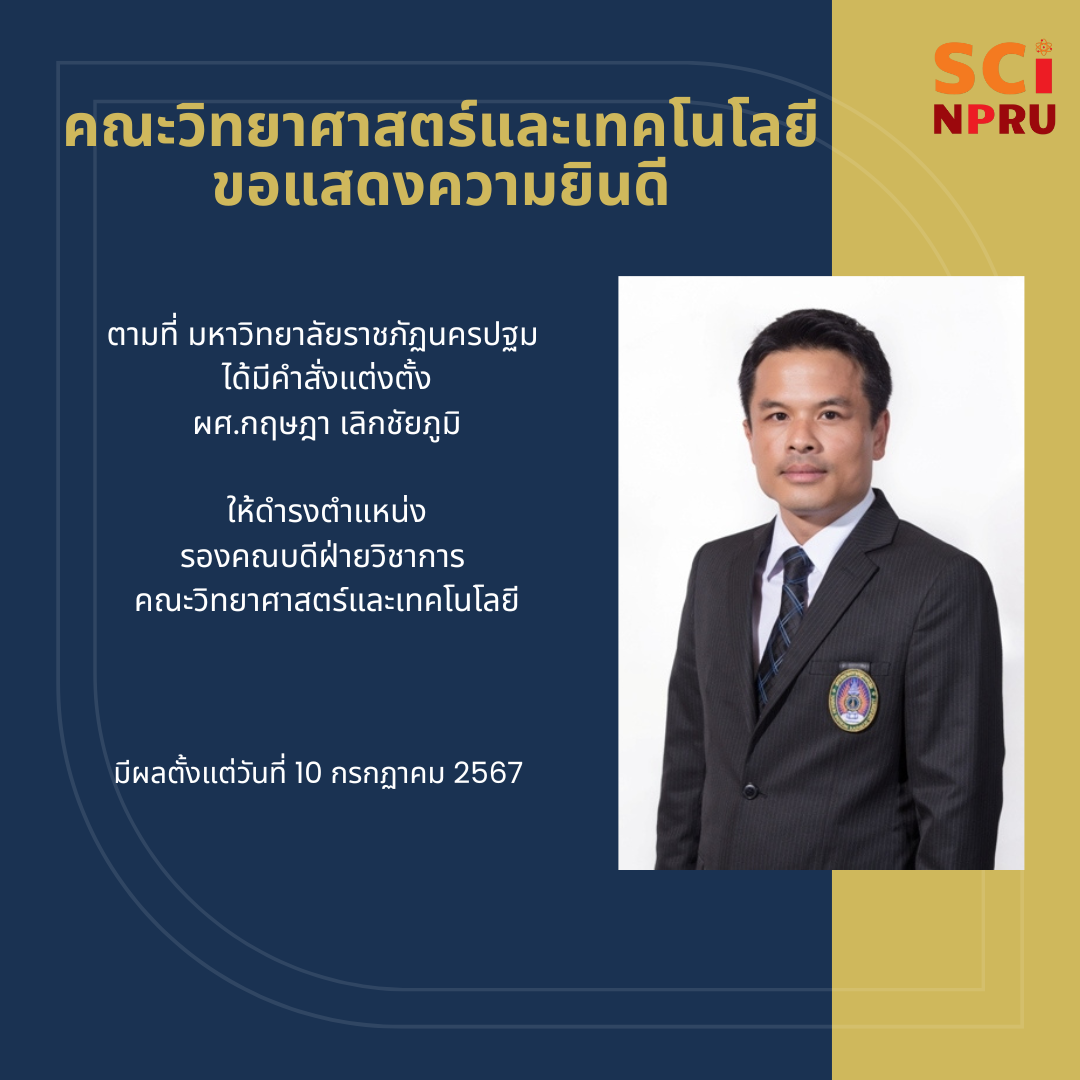 ขอแสดงความยินดีกับ ผศ.กฤษฎา เลิกชัยภูมิ ดำรงตำแหน่งรองคณบดีฝ่ายวิชาการ