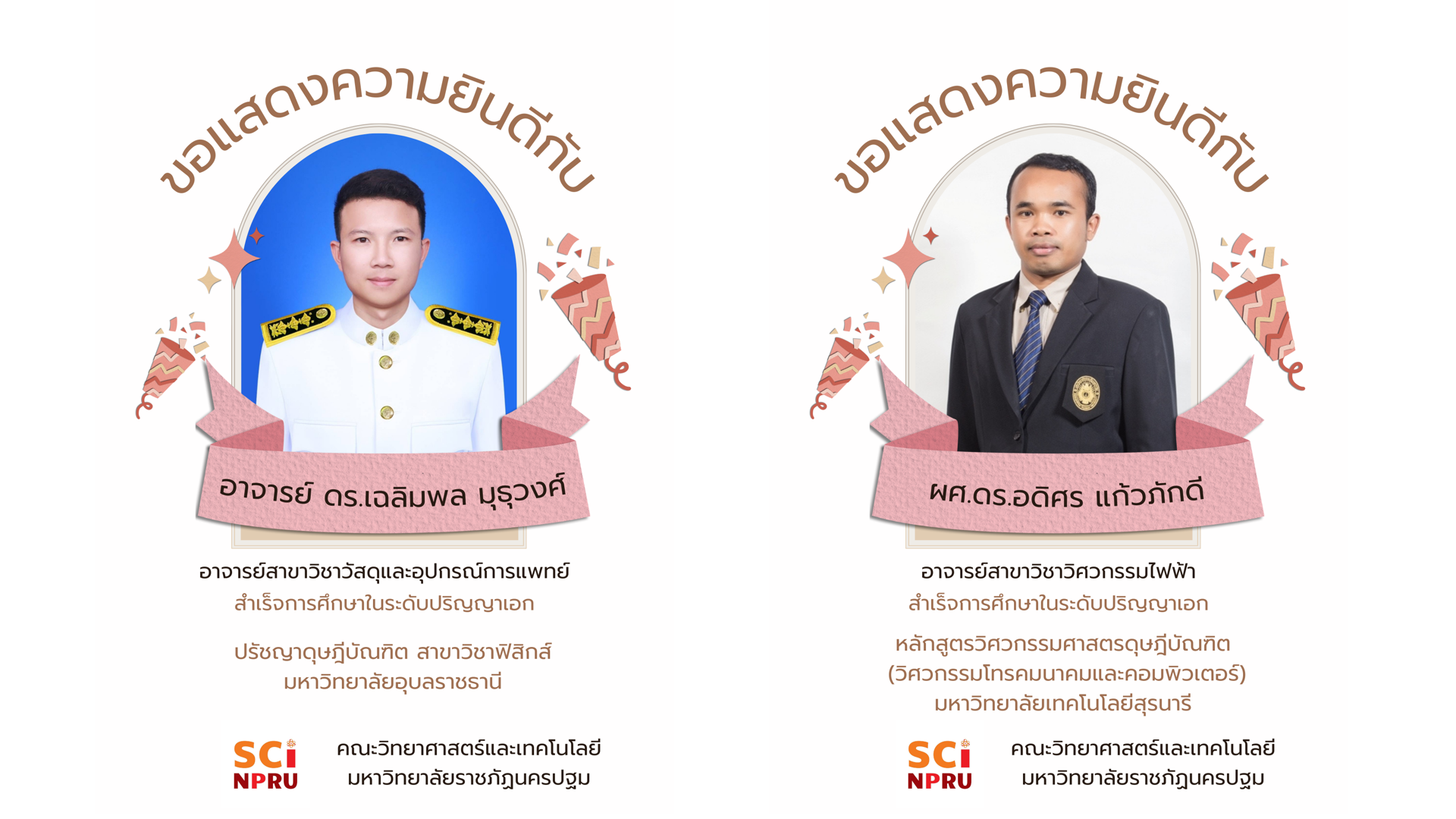ขอแสดงความยินดีกับ ผศ.ดร.อดิศร แก้วภักดี กับ อาจารย์ ดร.เฉลิมพล มุธุวงศ์