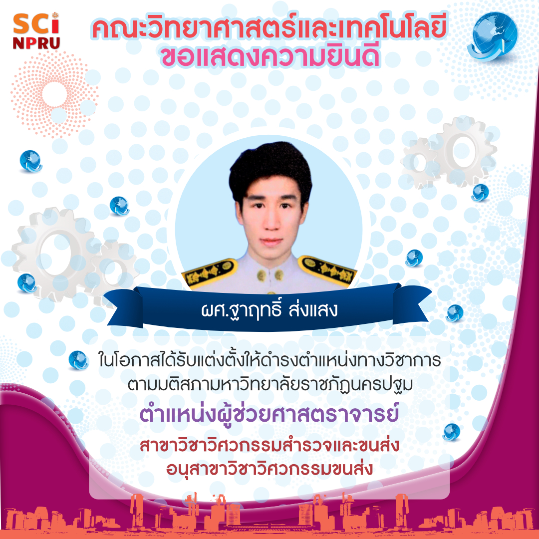 คณะวิทยาศาสตร์และเทคโนโลยี มหาวิทยาลัยราชภัฏนครปฐม ขอแสดงความยินดีกับ ผู้ช่วยศาสตราจารย์ฐาฤทธิ์ ส่งแสง  